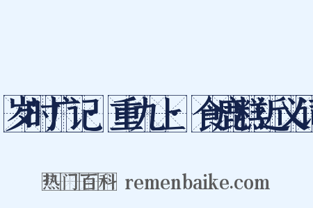 岁时广记·重九上·食鹿糕近义词是什么意思的图片